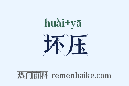 坏压是什么意思的图片